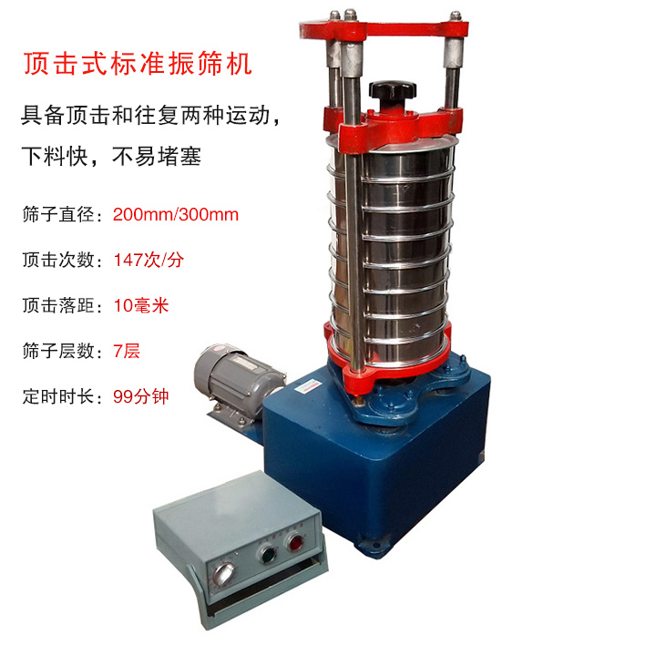 頂擊式標準振篩機具有回轉和振擊雙重運動，能定時控制篩分時間，配套試驗篩規格為直徑200mm